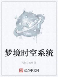 梦境时空系统封面
