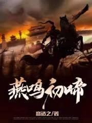 五胡十六国之燕鸣初啼封面