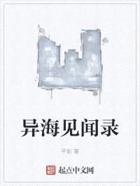 异海见闻录封面