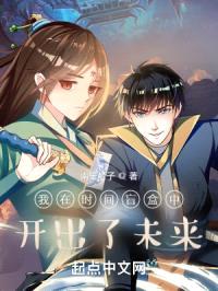 我在时间盲盒中开出了未来封面