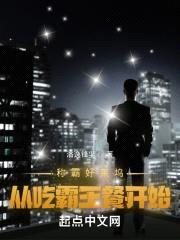 称霸好莱坞，从吃霸王餐开始封面