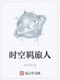 时空羁旅人封面