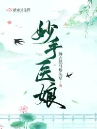 妙手医娘封面