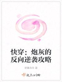 快穿：炮灰的反向逆袭攻略封面