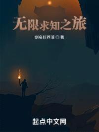 无限求知之旅封面