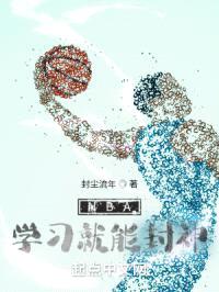NBA学习就能封神封面