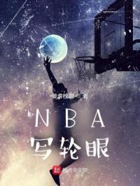NBA写轮眼封面