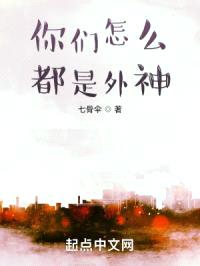 你们怎么都是外神封面