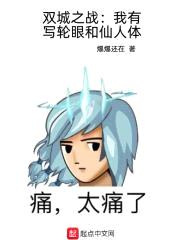 双城之战：我有写轮眼和仙人体封面