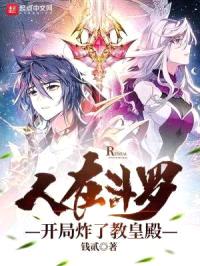 人在斗罗，开局炸了教皇殿封面
