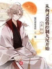 木叶：从拘灵遣将控制九尾开始封面