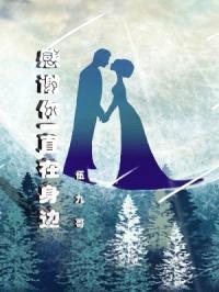 感谢你一直在身边封面