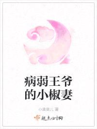 病弱王爷的小椒妻封面