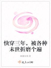 快穿三年，被各种末世折磨个遍封面