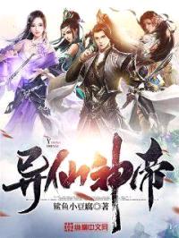 异仙神帝封面