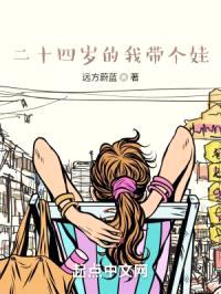 二十四岁的我带个娃封面