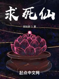 求死仙封面