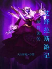 阿鲁因的艾泽拉斯游记封面