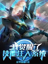 我觉醒了技能注入系统封面