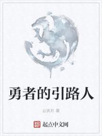 勇者的引路人封面