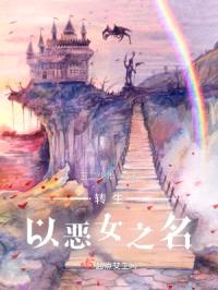 转生以恶女之名封面