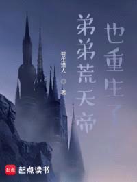 弟弟荒天帝也重生了封面