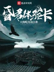 昏君体验卡封面