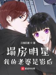 塌房明星：我的老婆是影后封面