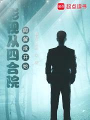 影视从四合院阎解成开始封面