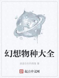 幻想物种大全封面