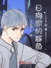 日向家的咸鱼忍者封面