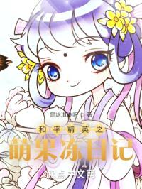 和平精英之萌果冻日记封面