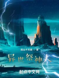 异世祭神人封面