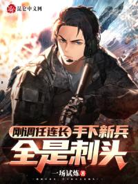 刚调任连长，手下新兵全是刺头封面