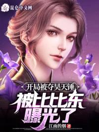 开局被夺昊天锤，被比比东曝光了封面