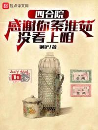 四合院：感谢你秦淮茹没看上咱封面