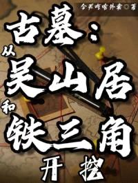 古墓：从吴山居和铁三角开挖封面