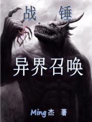 战锤：异界召唤封面