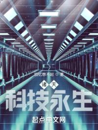 诸天：科技永生封面
