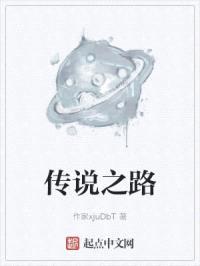 传说之路封面