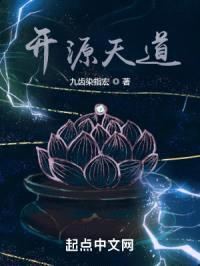 开源天道封面