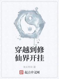 穿越到修仙界开挂封面