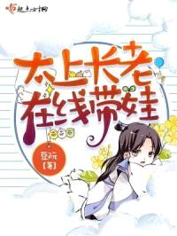 太上长老她在线带娃封面