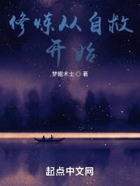 修炼从自救开始封面