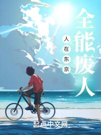 人在东京，全能废人封面