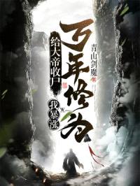 给大帝收尸，我暴涨万年修为！封面