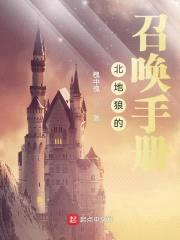 北地狼的召唤手册封面