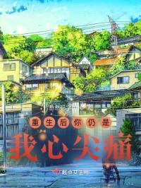 重生后你仍是我心尖痛封面