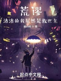 荒谬：渣渣的我居然是救世主封面