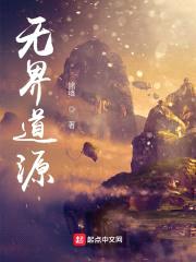 无界道源封面